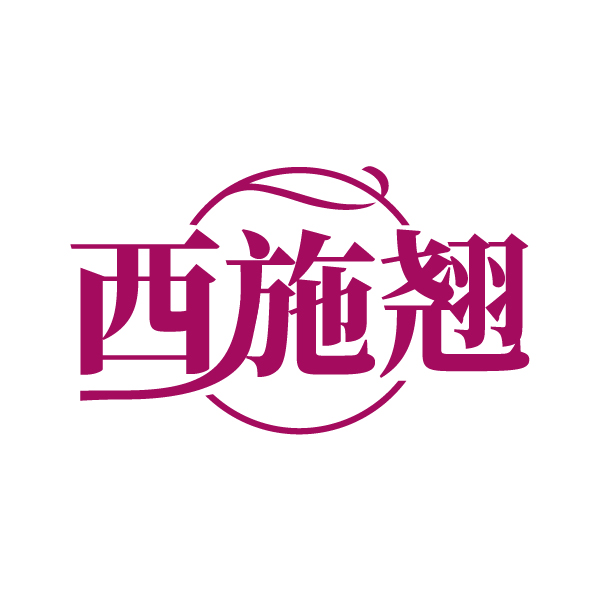 西施翘