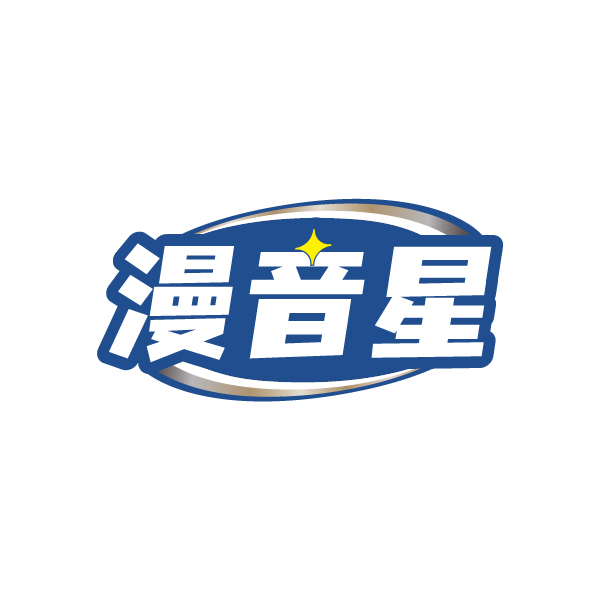 漫音星