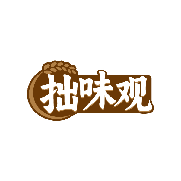 拙味观