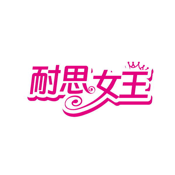 耐思女王