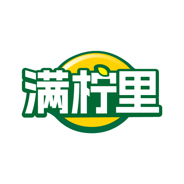 满柠里