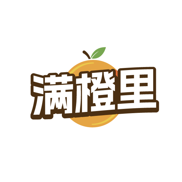 满橙里