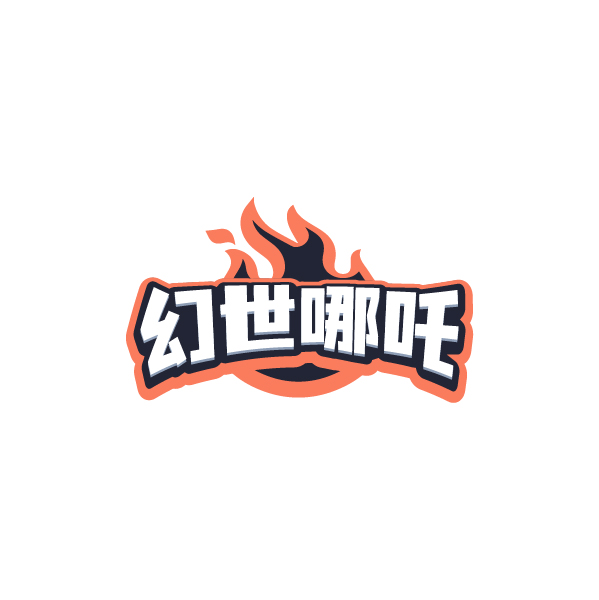幻世哪吒