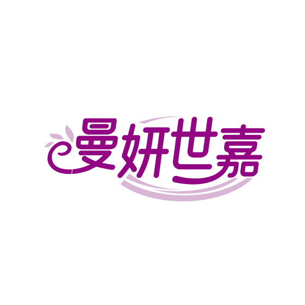 曼妍世嘉