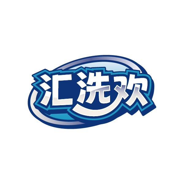汇洗欢