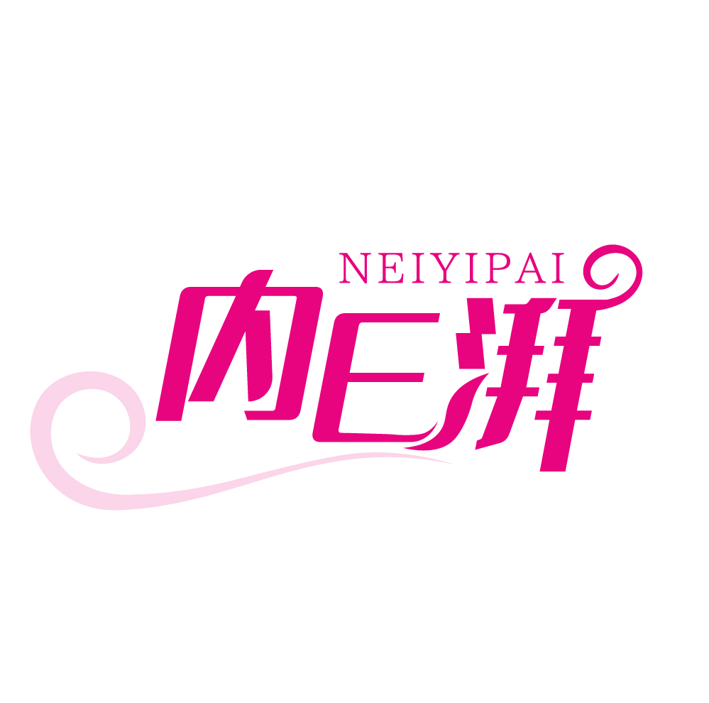 内E湃