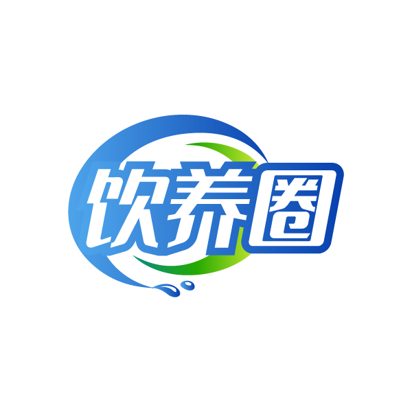 饮养圈
