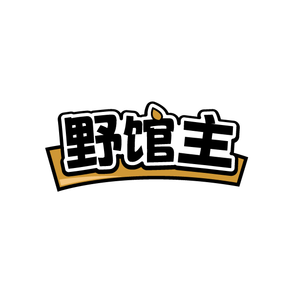 野馆主