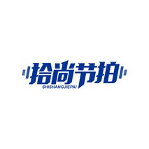 拾尚节拍