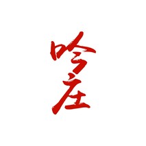 吟庄