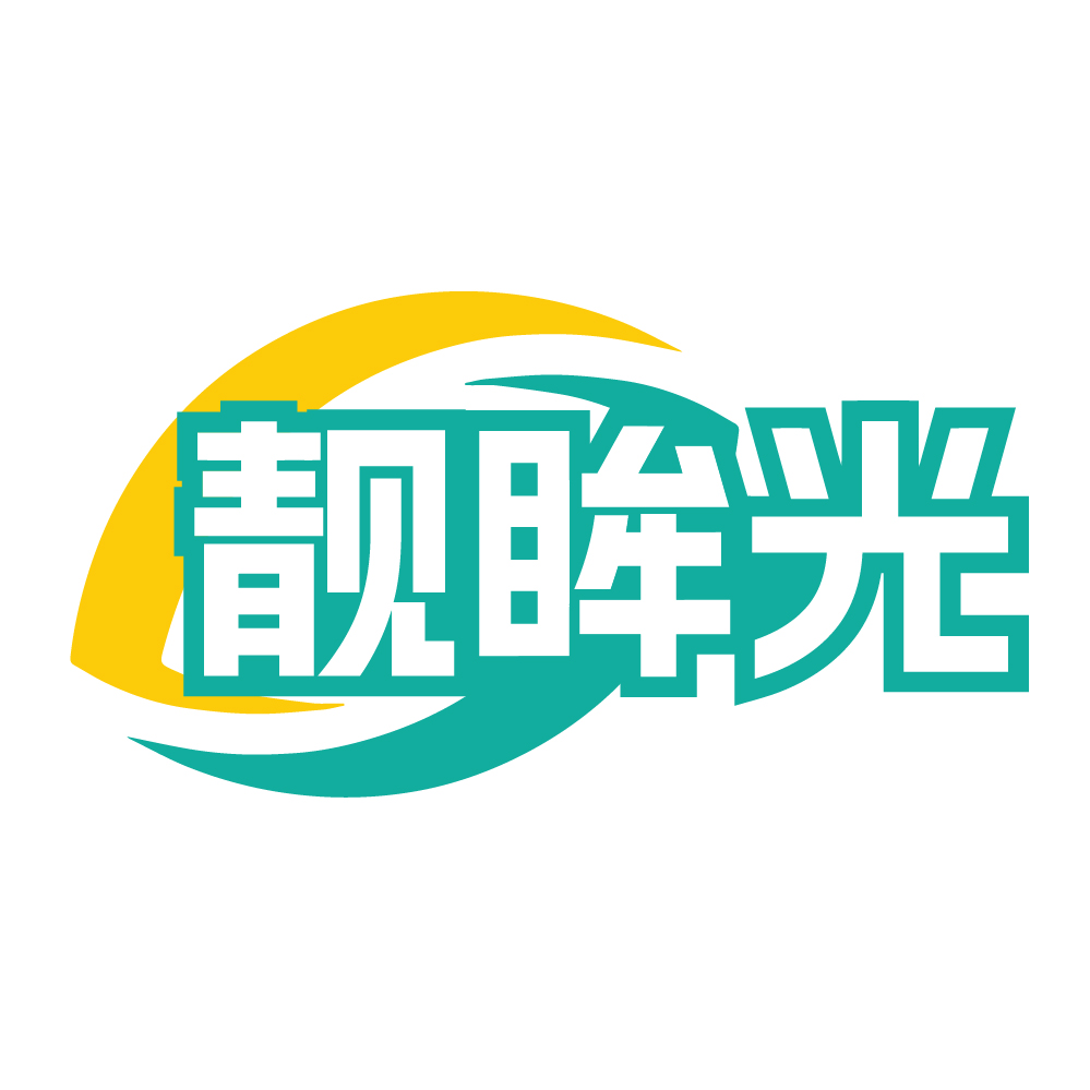 靓眸光
