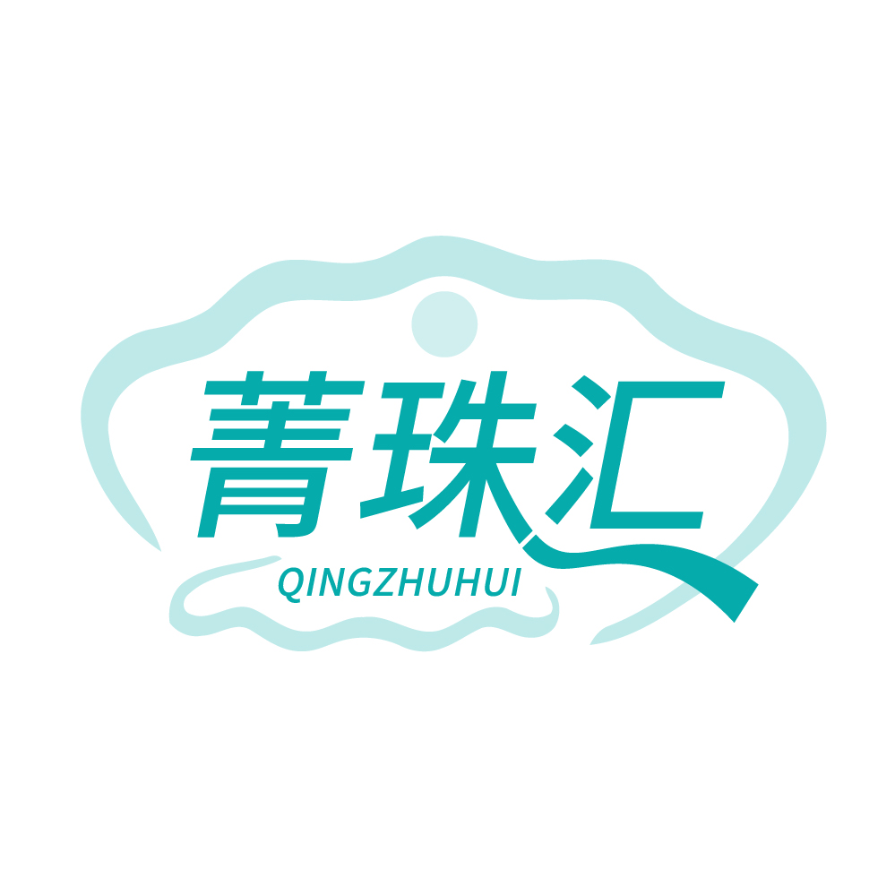 菁珠汇