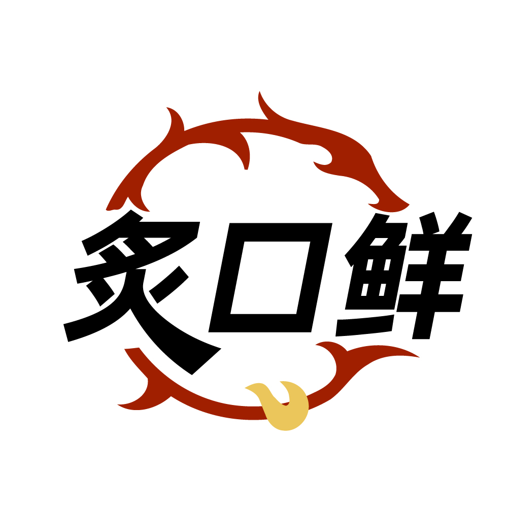 炙口鲜