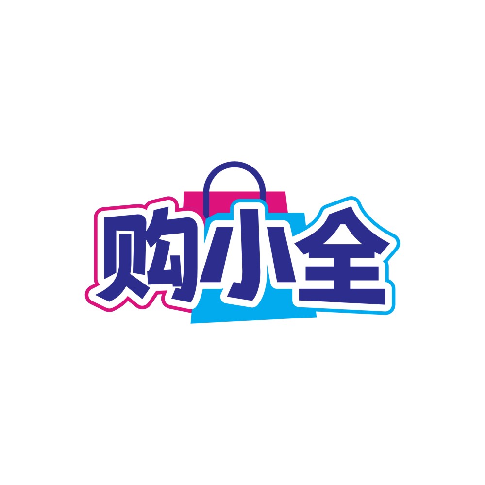 购小全