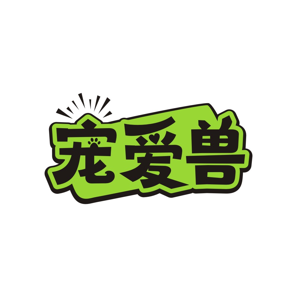 宠爱兽