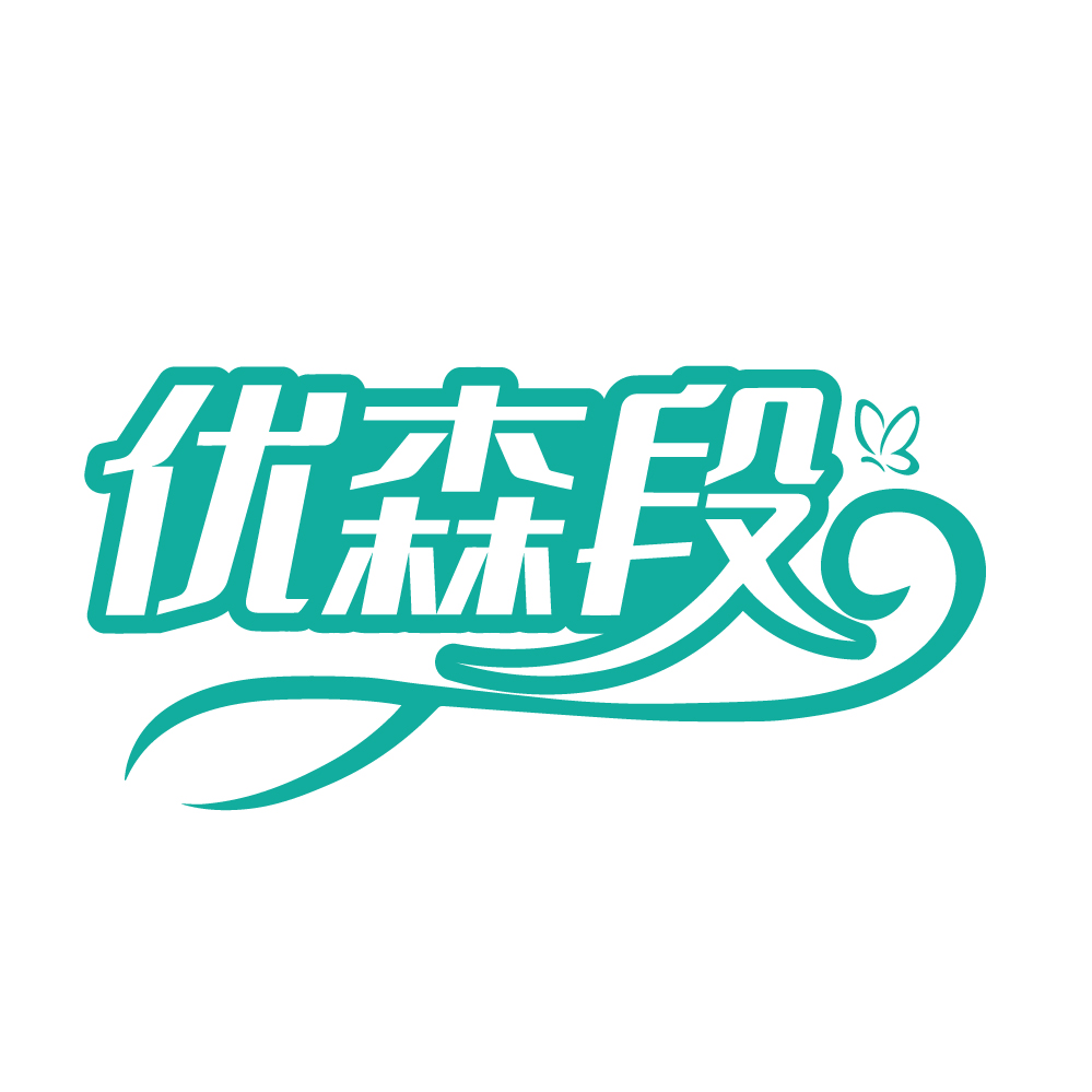 优森段