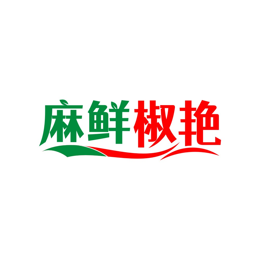 麻鲜椒艳