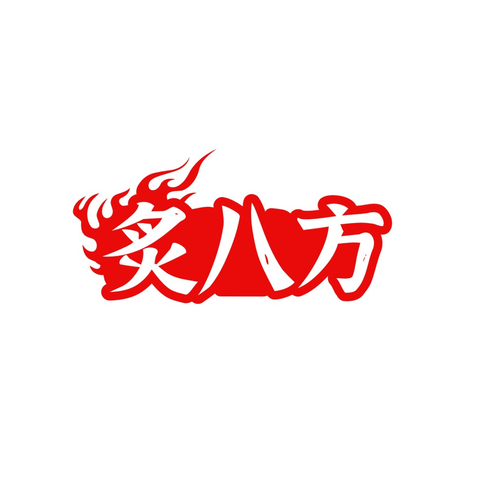 炙八方