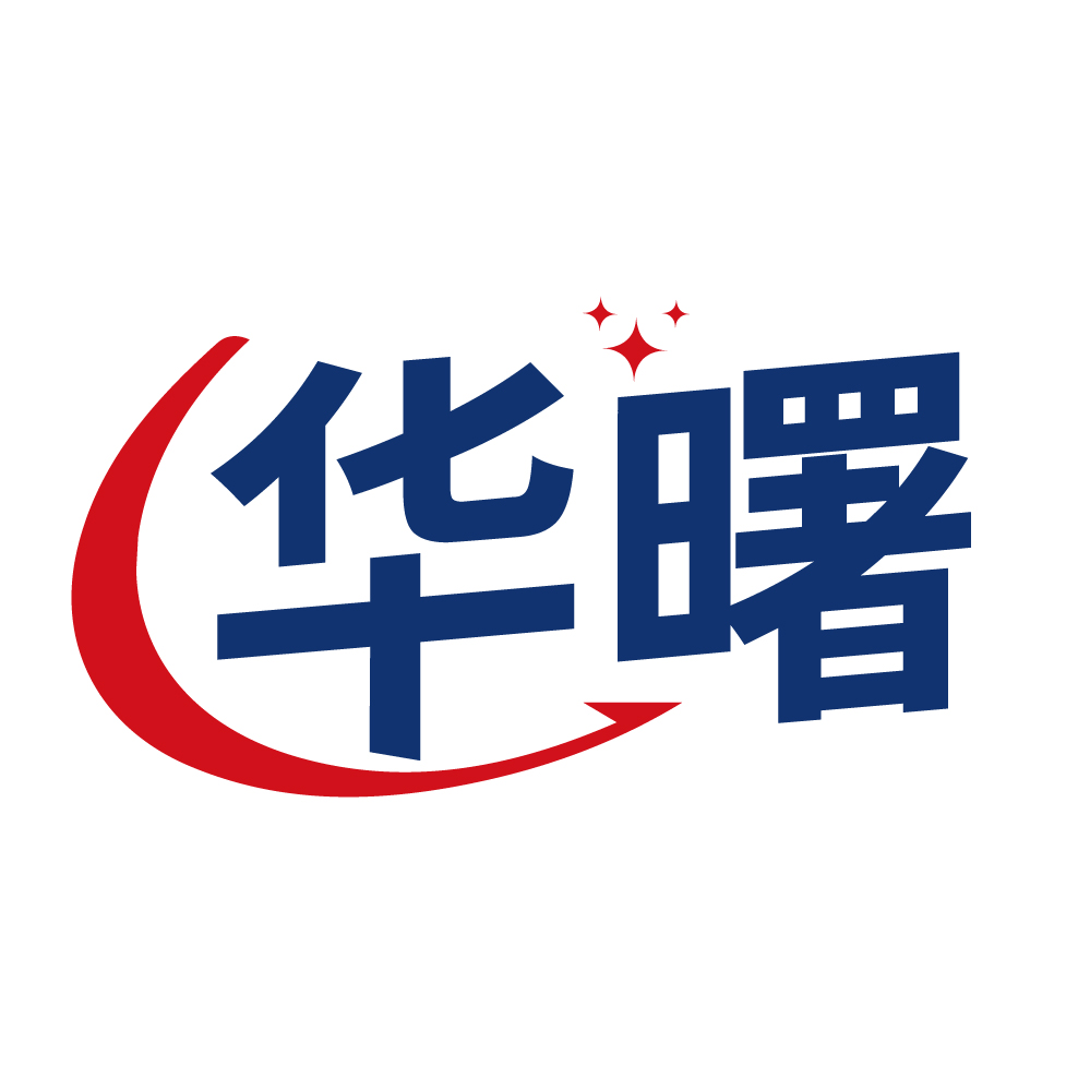 华曙