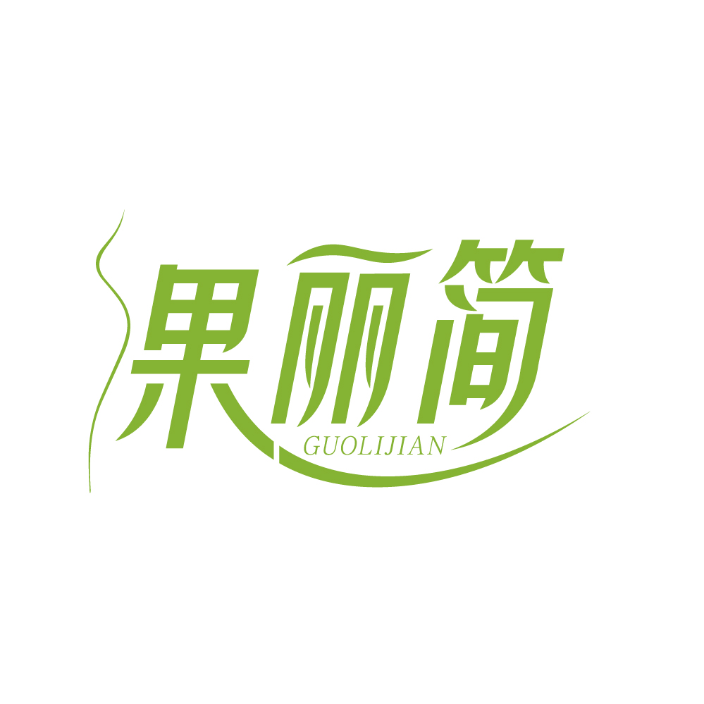 果丽简