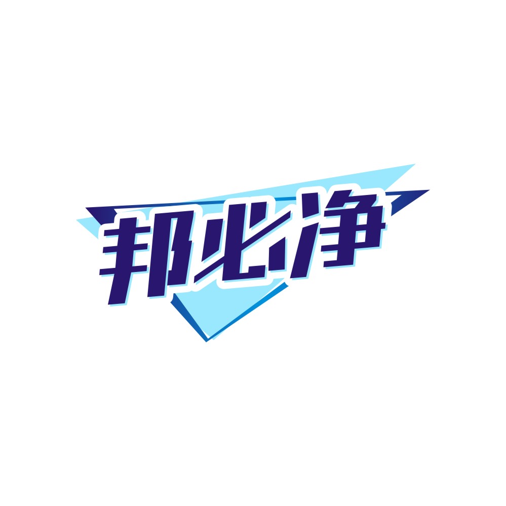 邦必净