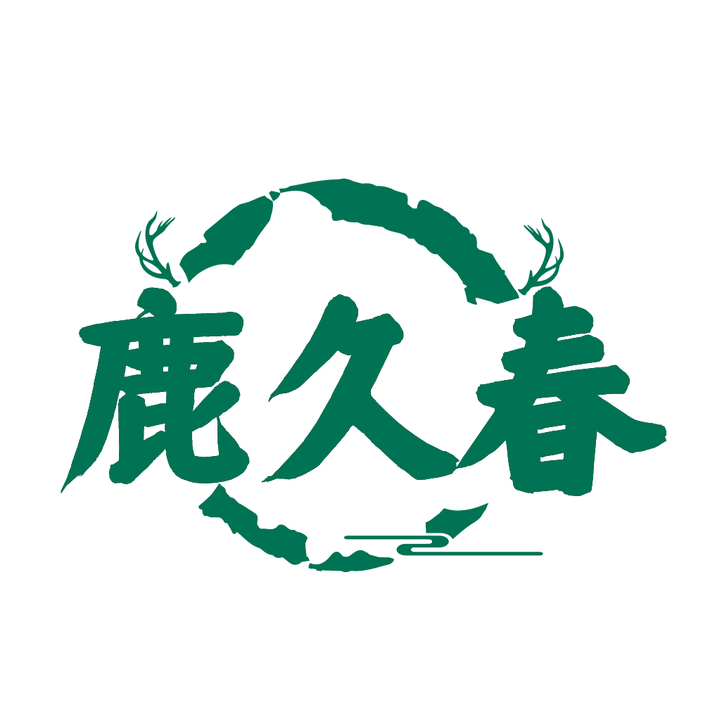 鹿久春