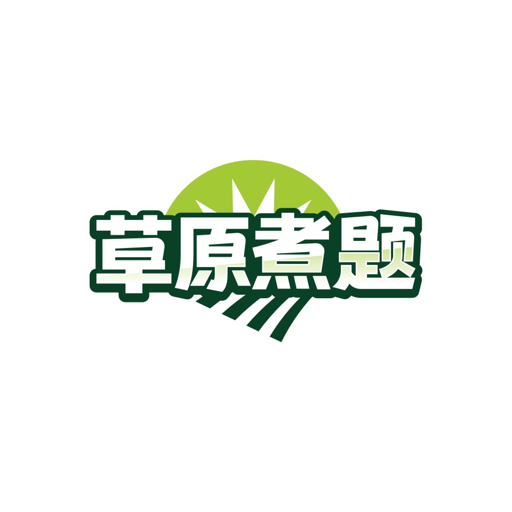 草原煮题