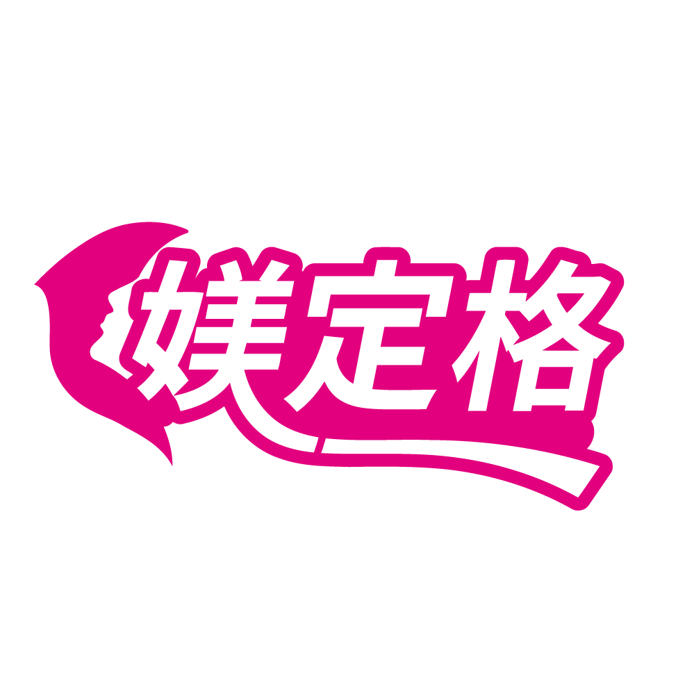 媄定格
