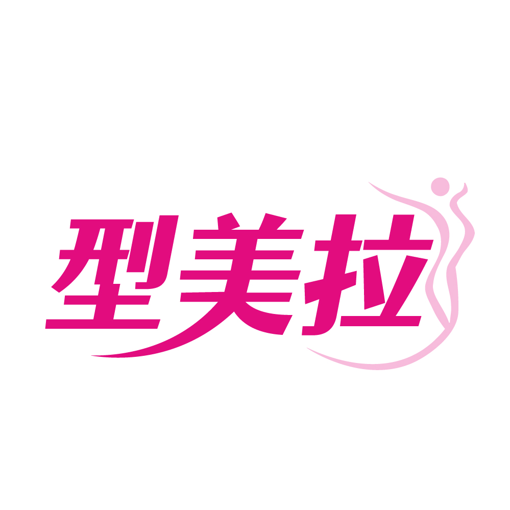 型美拉