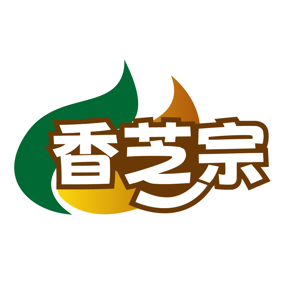 香芝宗