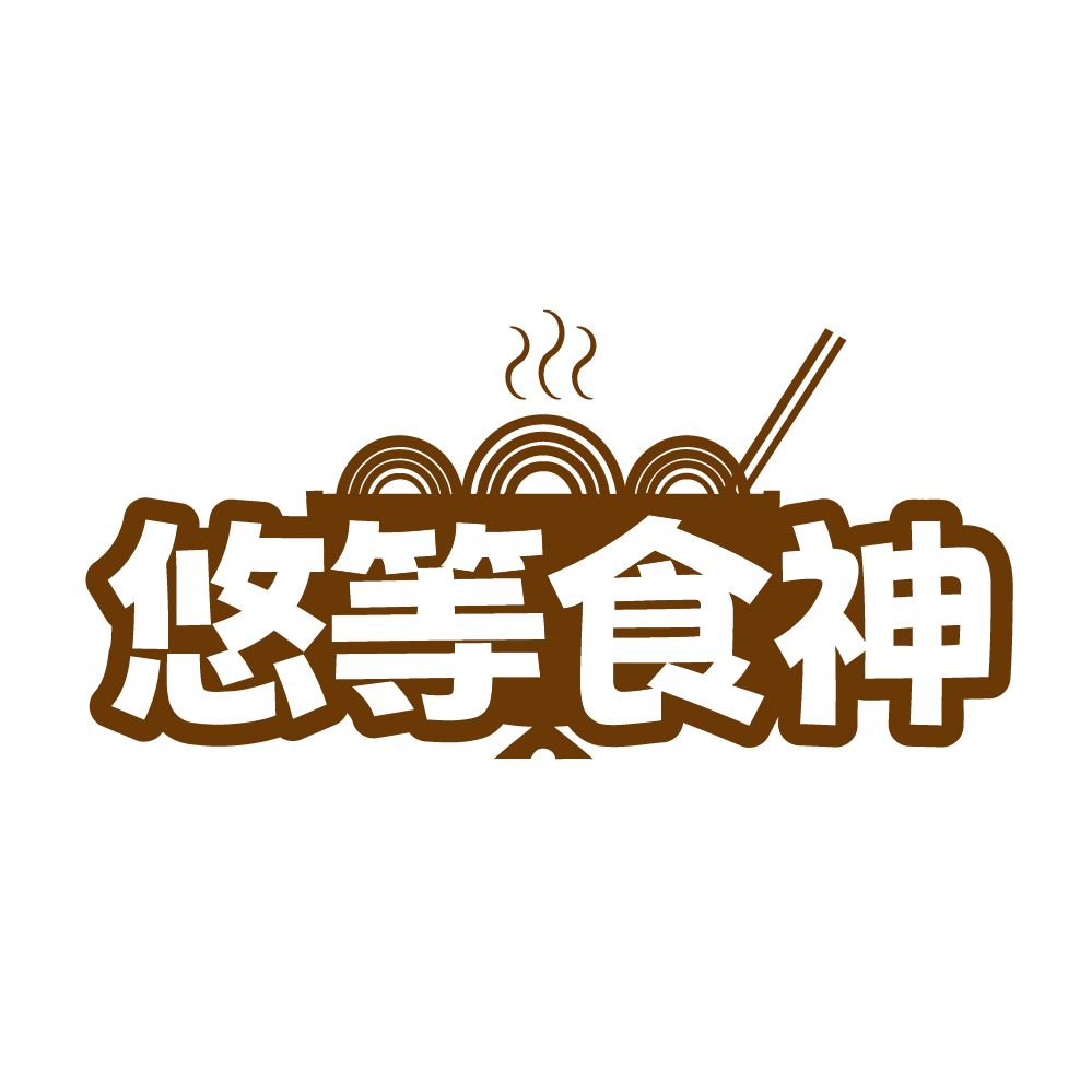 悠等食神