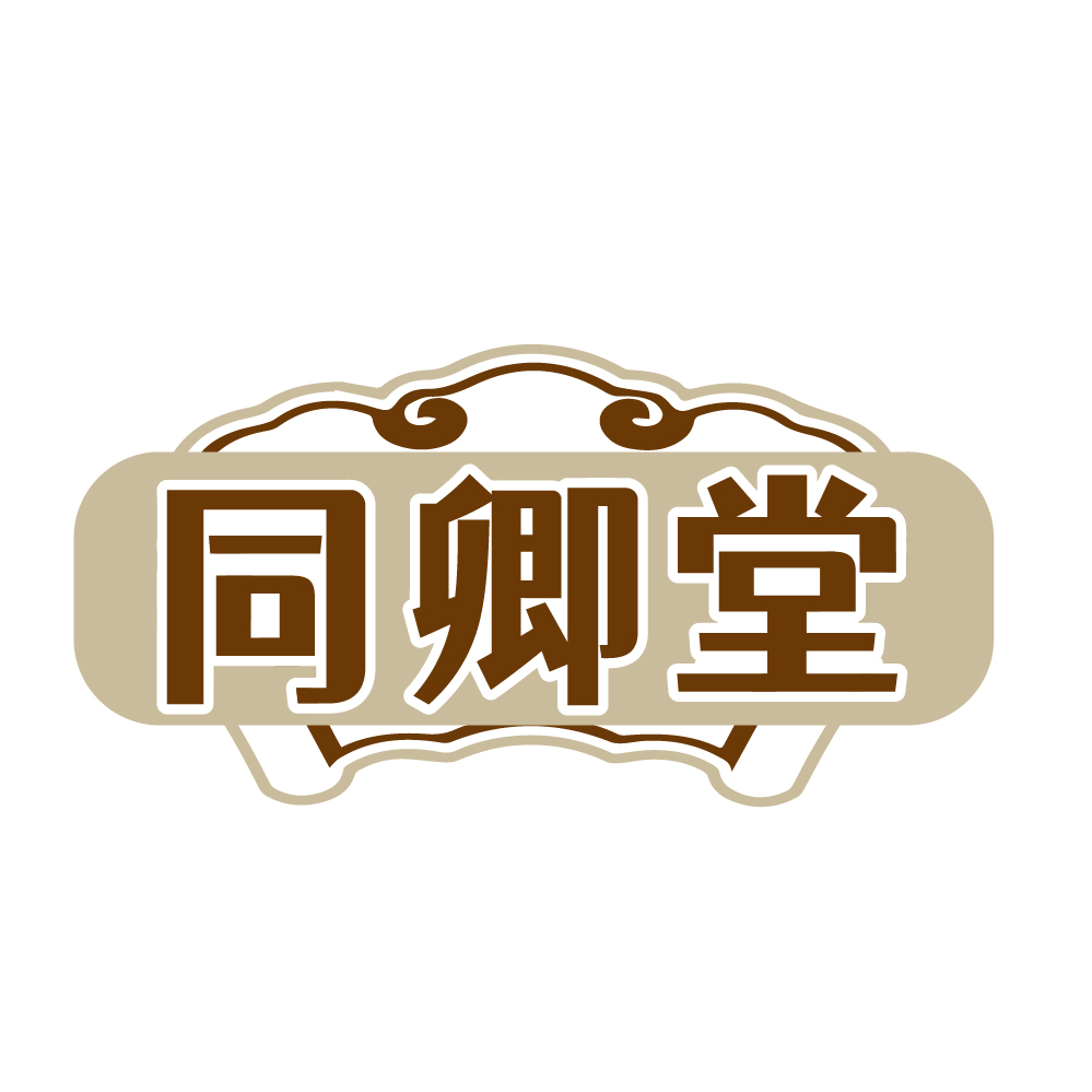同卿堂