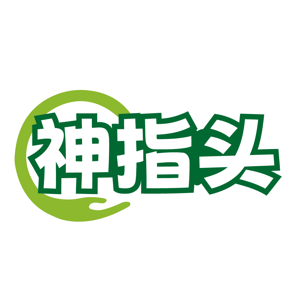 神指头