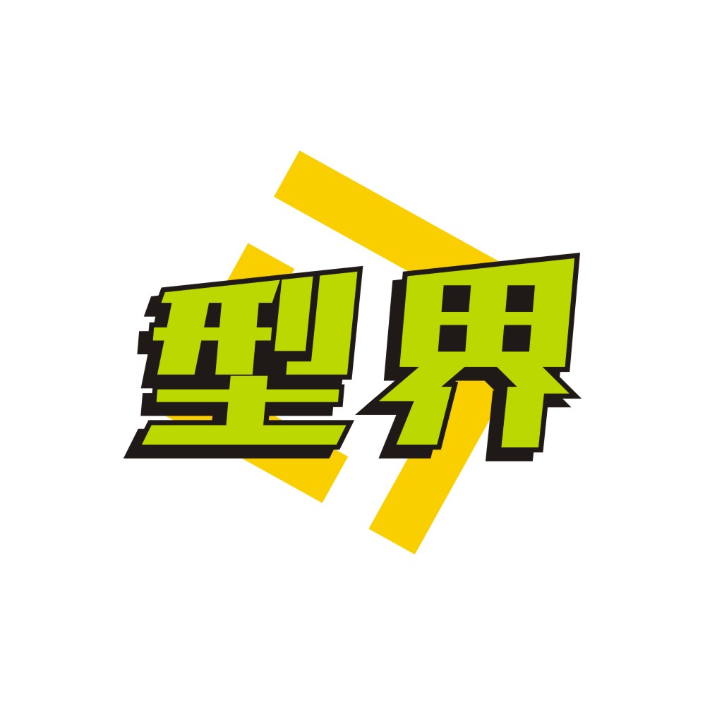 型界