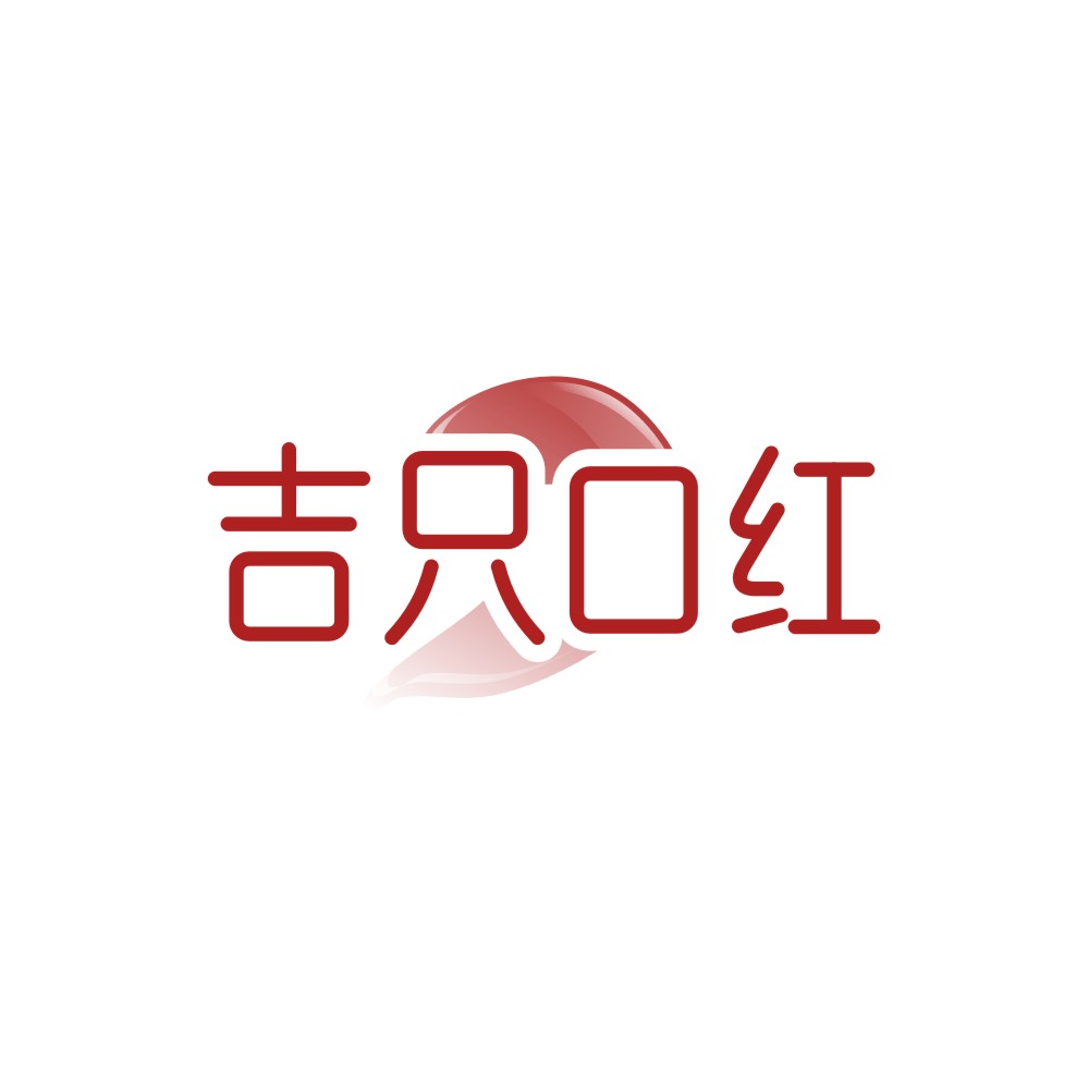 吉只口红