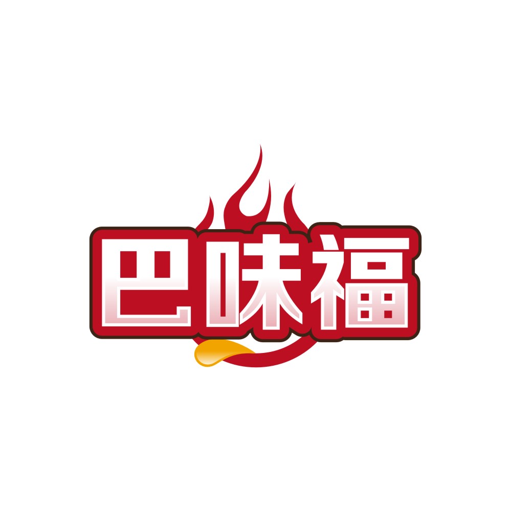 巴味福