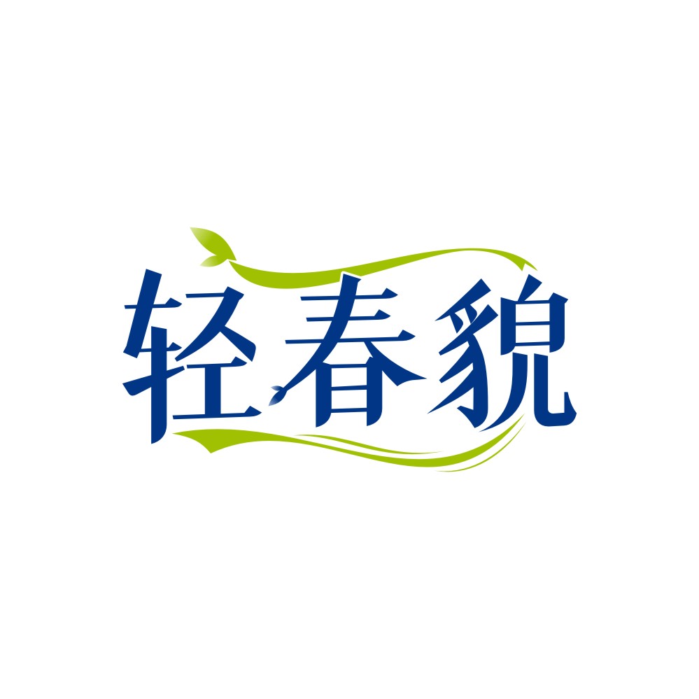 轻春貌