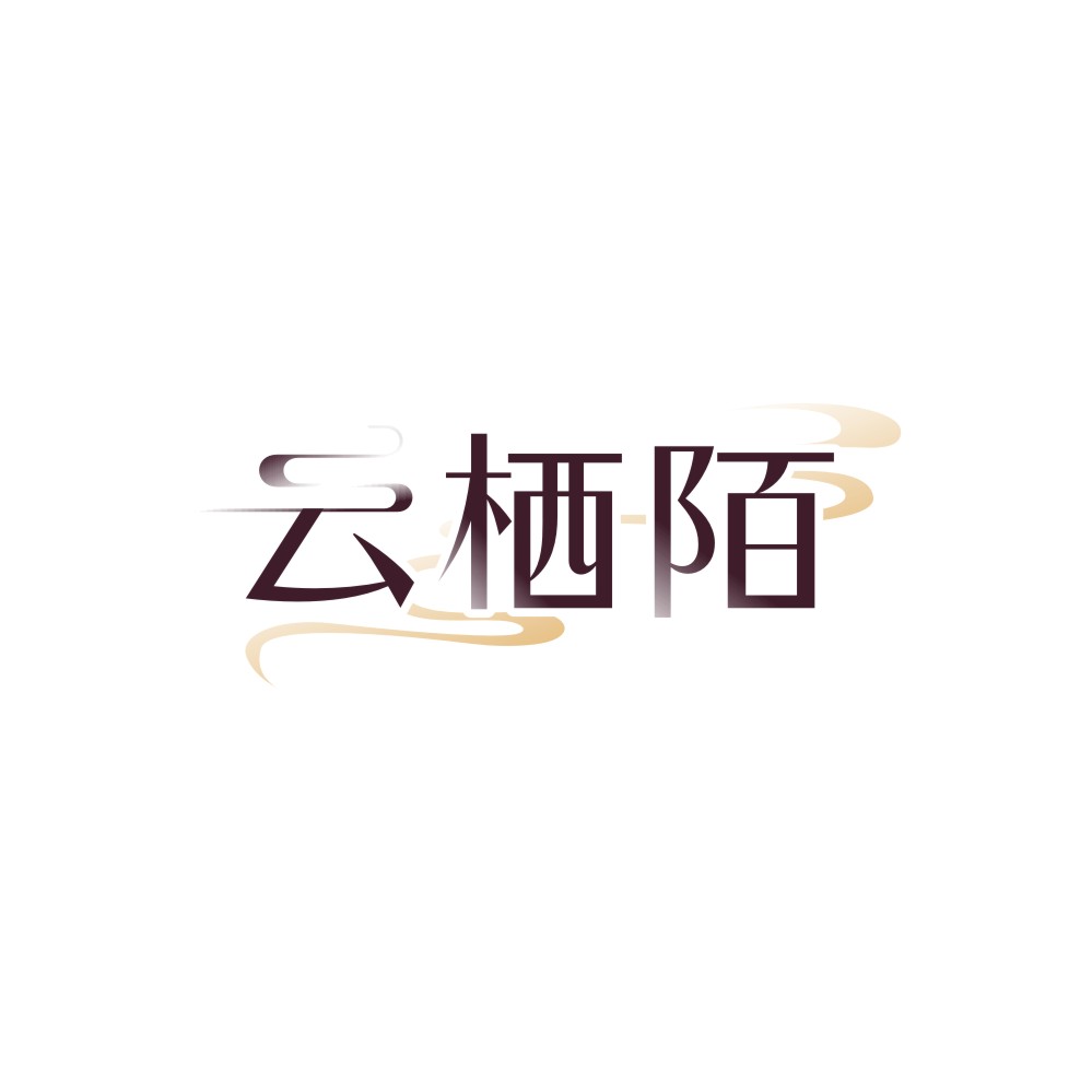 云栖陌