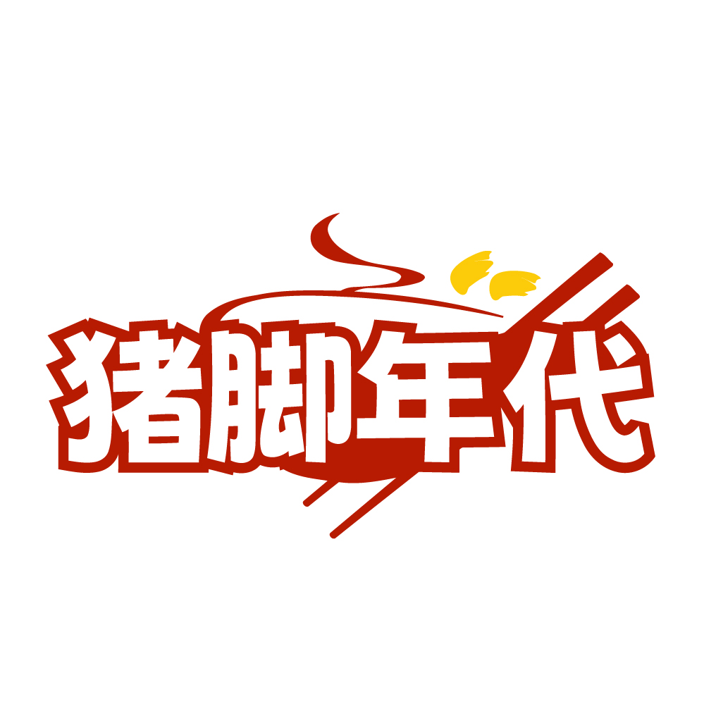 猪脚年代