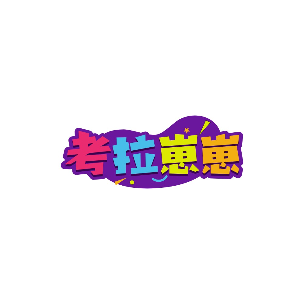考拉崽崽