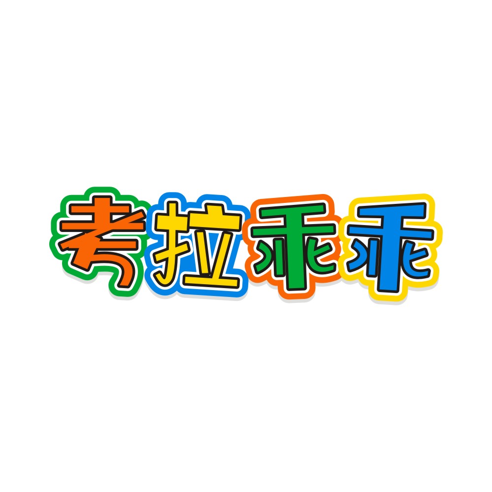 考拉乖乖