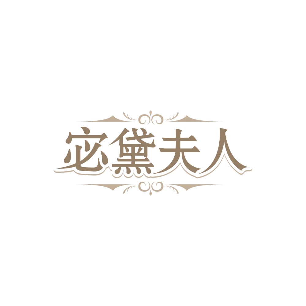 宓黛夫人