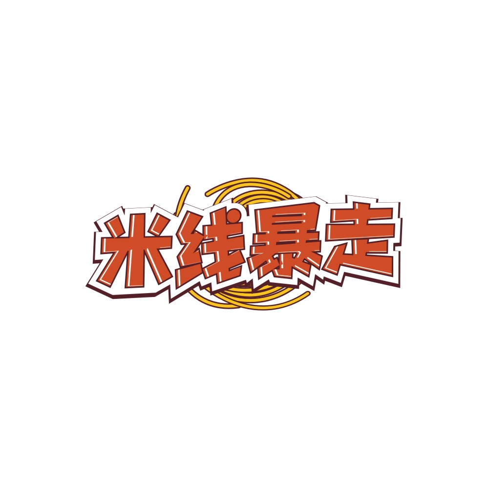 米线暴走
