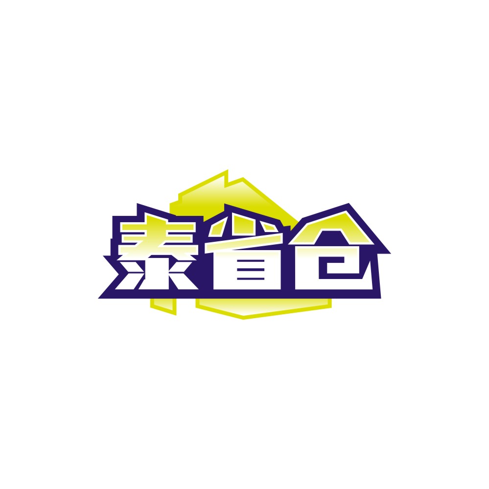 泰省仓