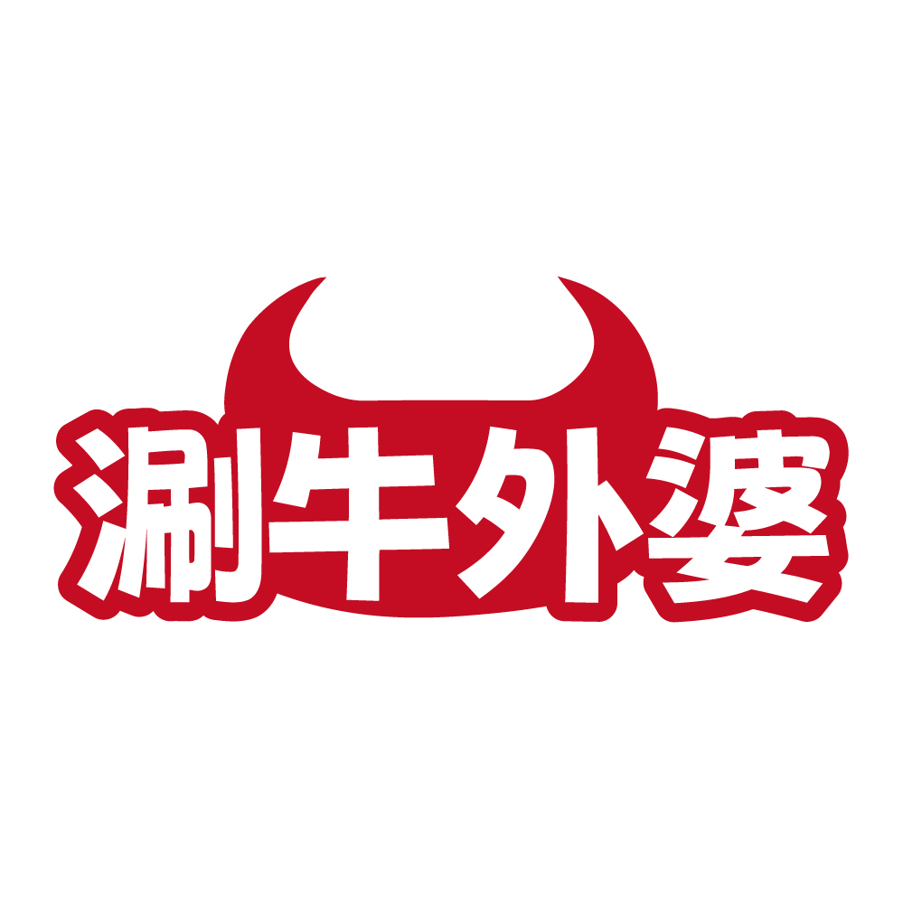 涮牛外婆