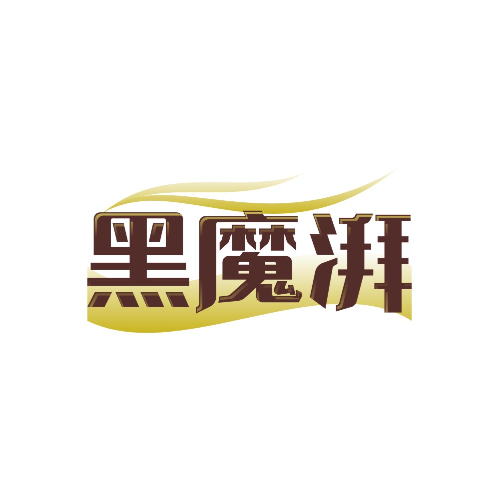 黑魔湃