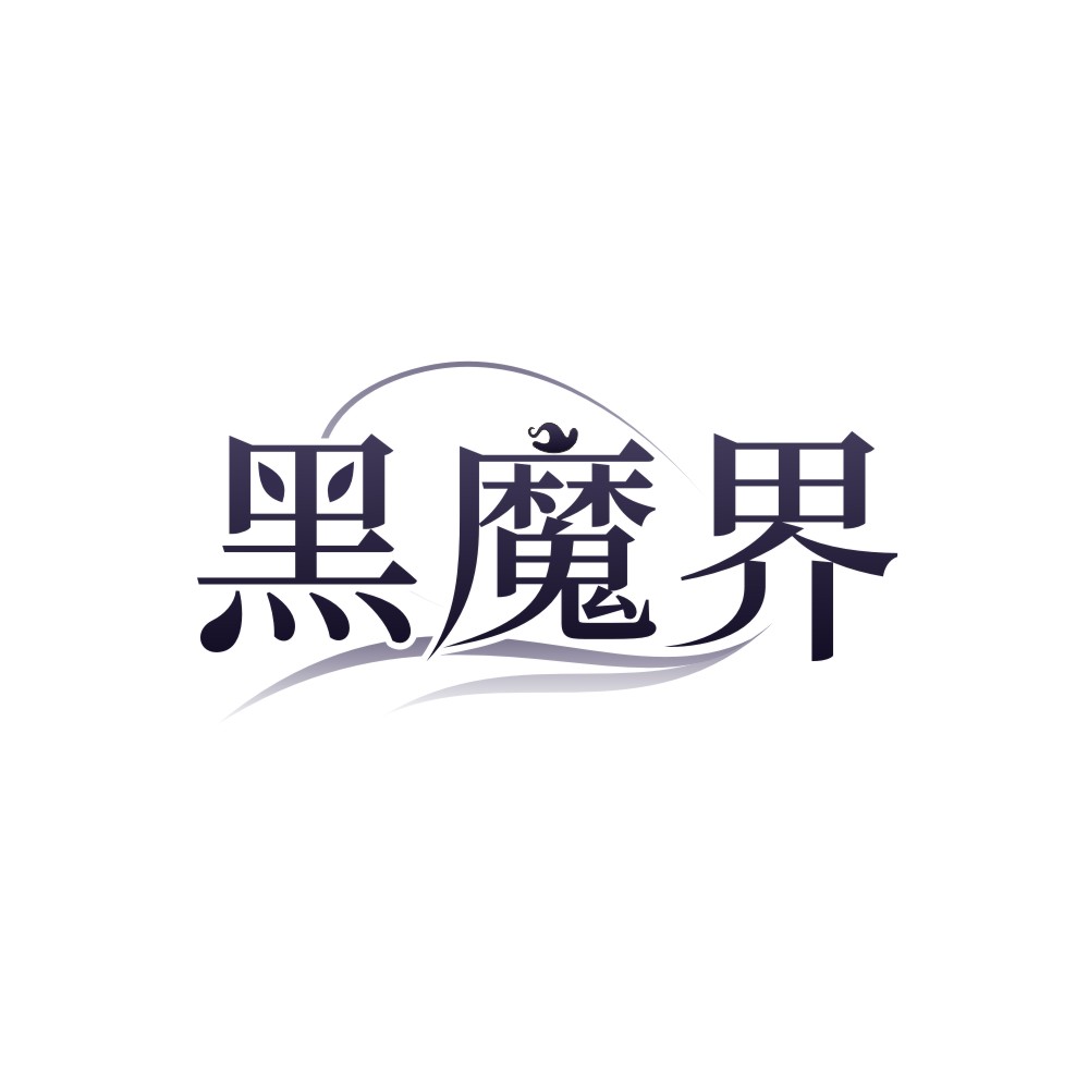 黑魔界