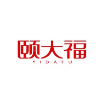 颐大福