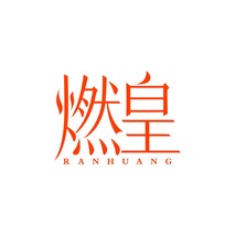燃皇