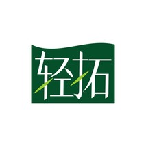 轻拓